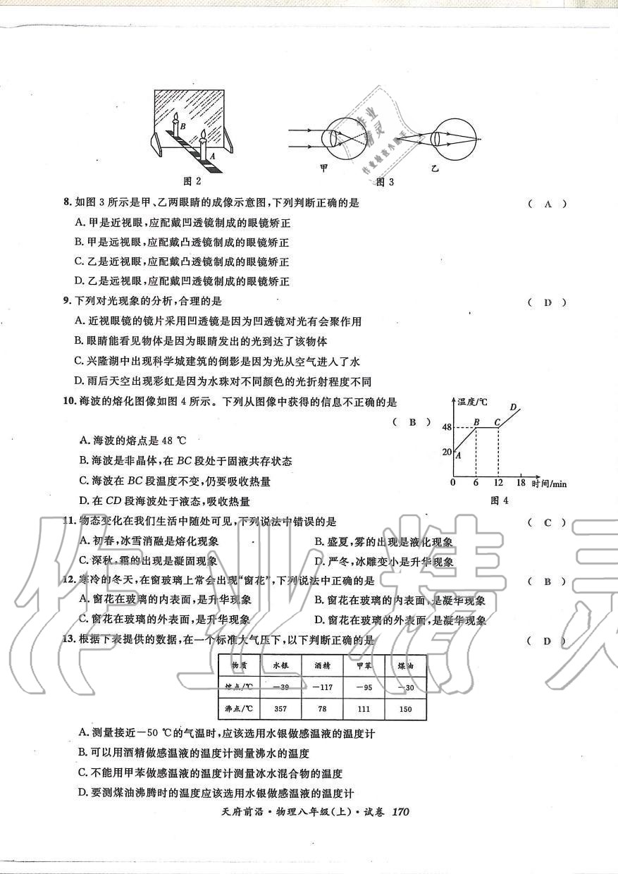 2019年天府前沿課時同步培優(yōu)訓(xùn)練八年級物理上冊教科版 第169頁