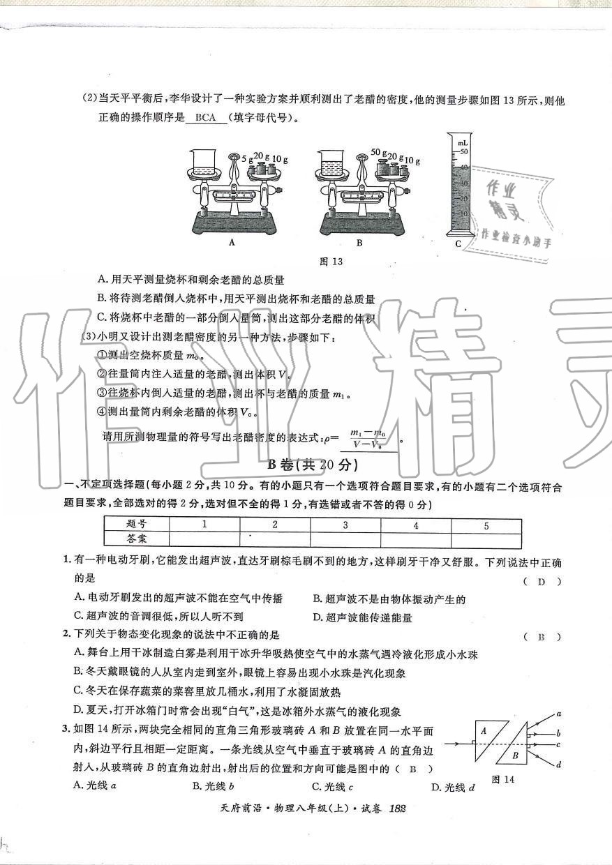 2019年天府前沿課時同步培優(yōu)訓(xùn)練八年級物理上冊教科版 第181頁