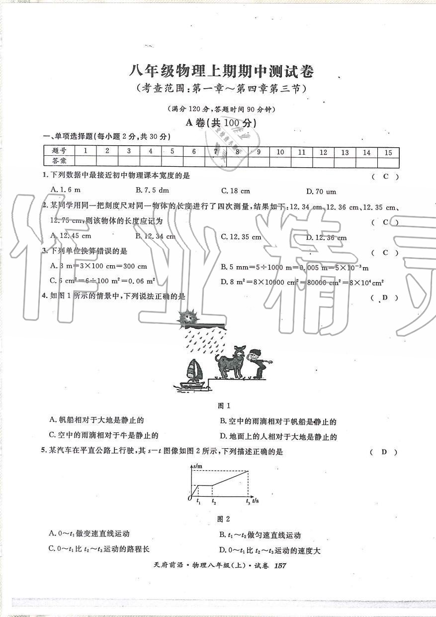 2019年天府前沿課時(shí)同步培優(yōu)訓(xùn)練八年級(jí)物理上冊(cè)教科版 第156頁(yè)