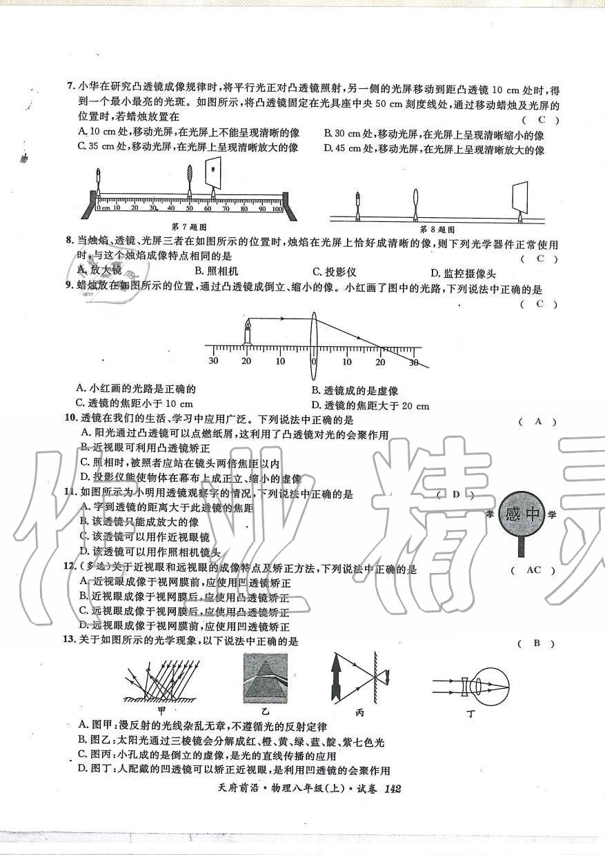 2019年天府前沿課時同步培優(yōu)訓(xùn)練八年級物理上冊教科版 第141頁