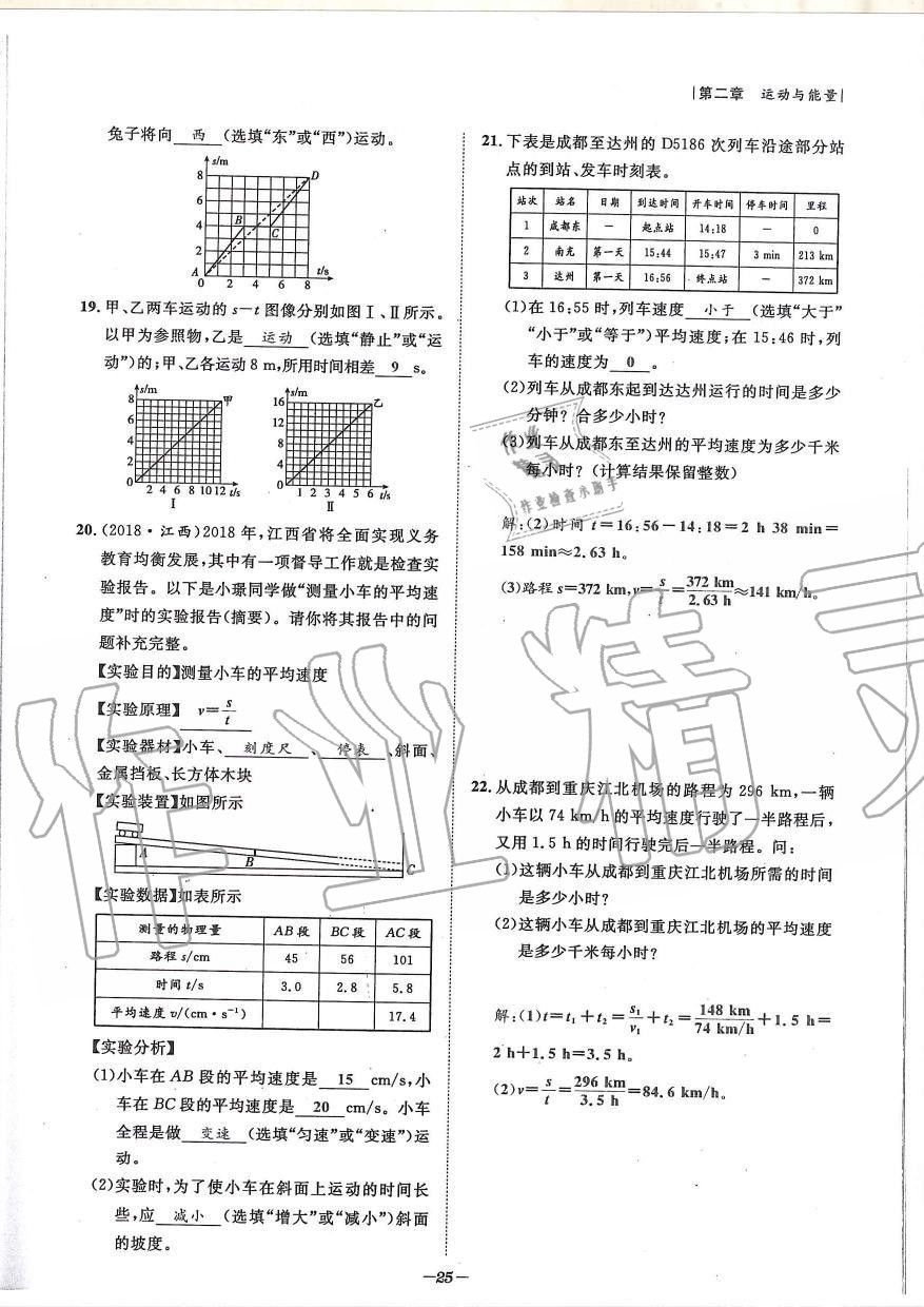 2019年天府前沿課時(shí)同步培優(yōu)訓(xùn)練八年級(jí)物理上冊(cè)教科版 第25頁