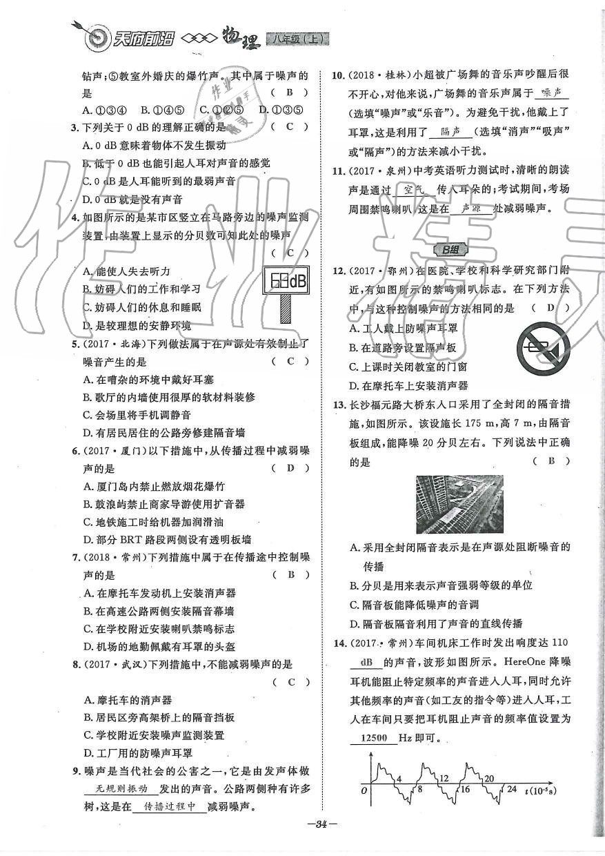 2019年天府前沿課時同步培優(yōu)訓練八年級物理上冊教科版 第34頁