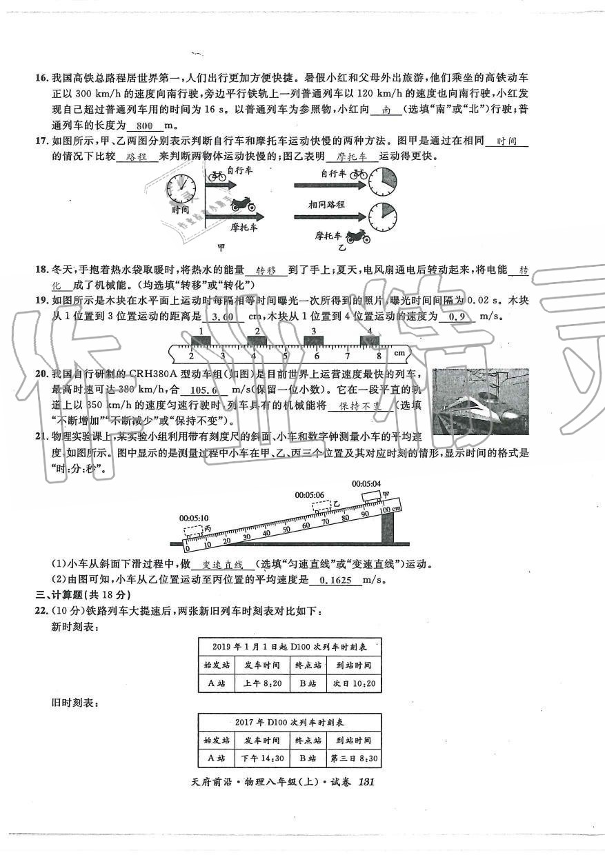 2019年天府前沿課時同步培優(yōu)訓(xùn)練八年級物理上冊教科版 第130頁