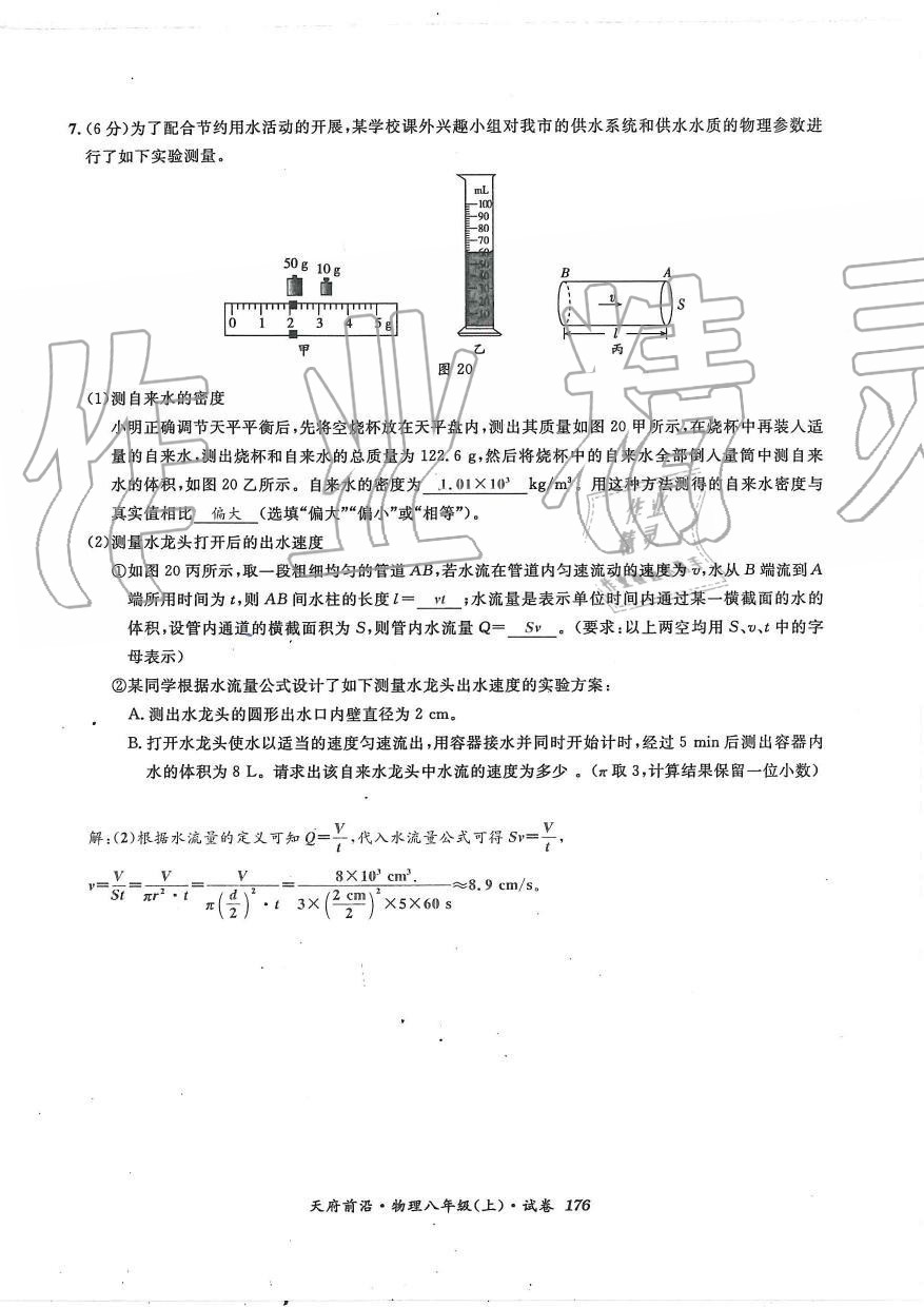 2019年天府前沿課時(shí)同步培優(yōu)訓(xùn)練八年級(jí)物理上冊(cè)教科版 第175頁