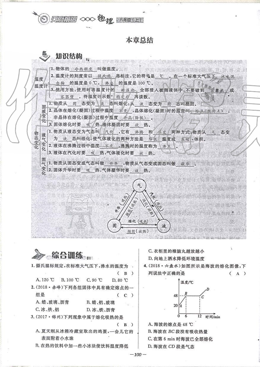 2019年天府前沿課時同步培優(yōu)訓(xùn)練八年級物理上冊教科版 第100頁