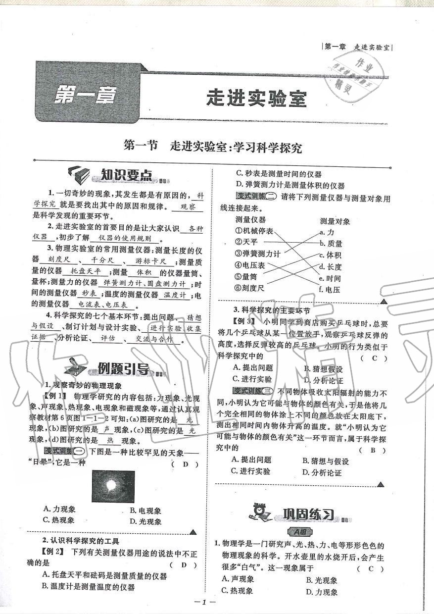 2019年天府前沿課時(shí)同步培優(yōu)訓(xùn)練八年級(jí)物理上冊(cè)教科版 第1頁