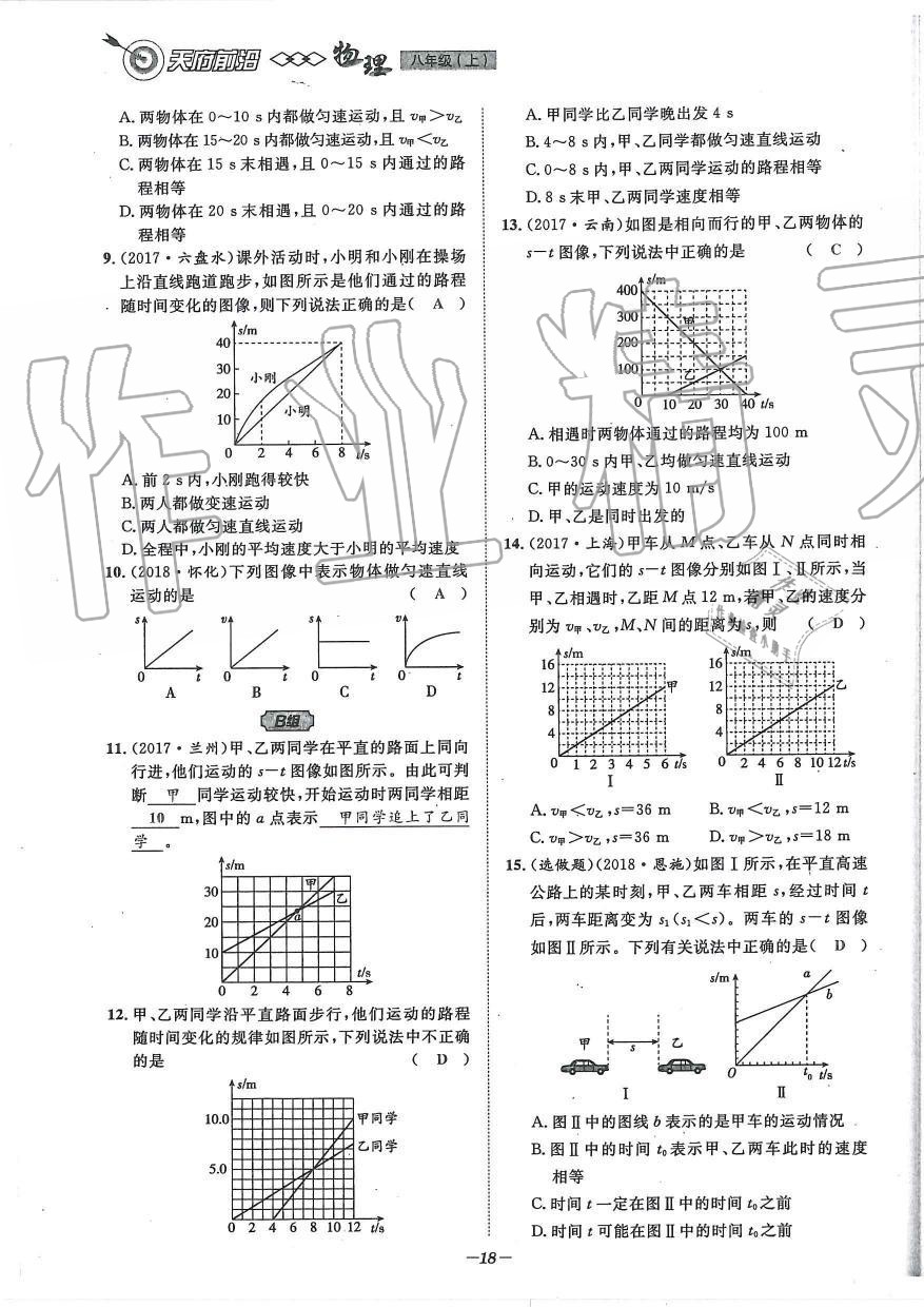 2019年天府前沿課時同步培優(yōu)訓(xùn)練八年級物理上冊教科版 第18頁