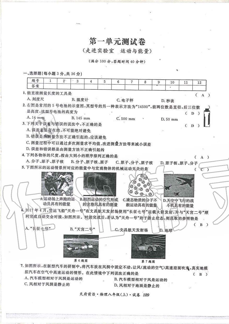 2019年天府前沿課時同步培優訓練八年級物理上冊教科版 第128頁