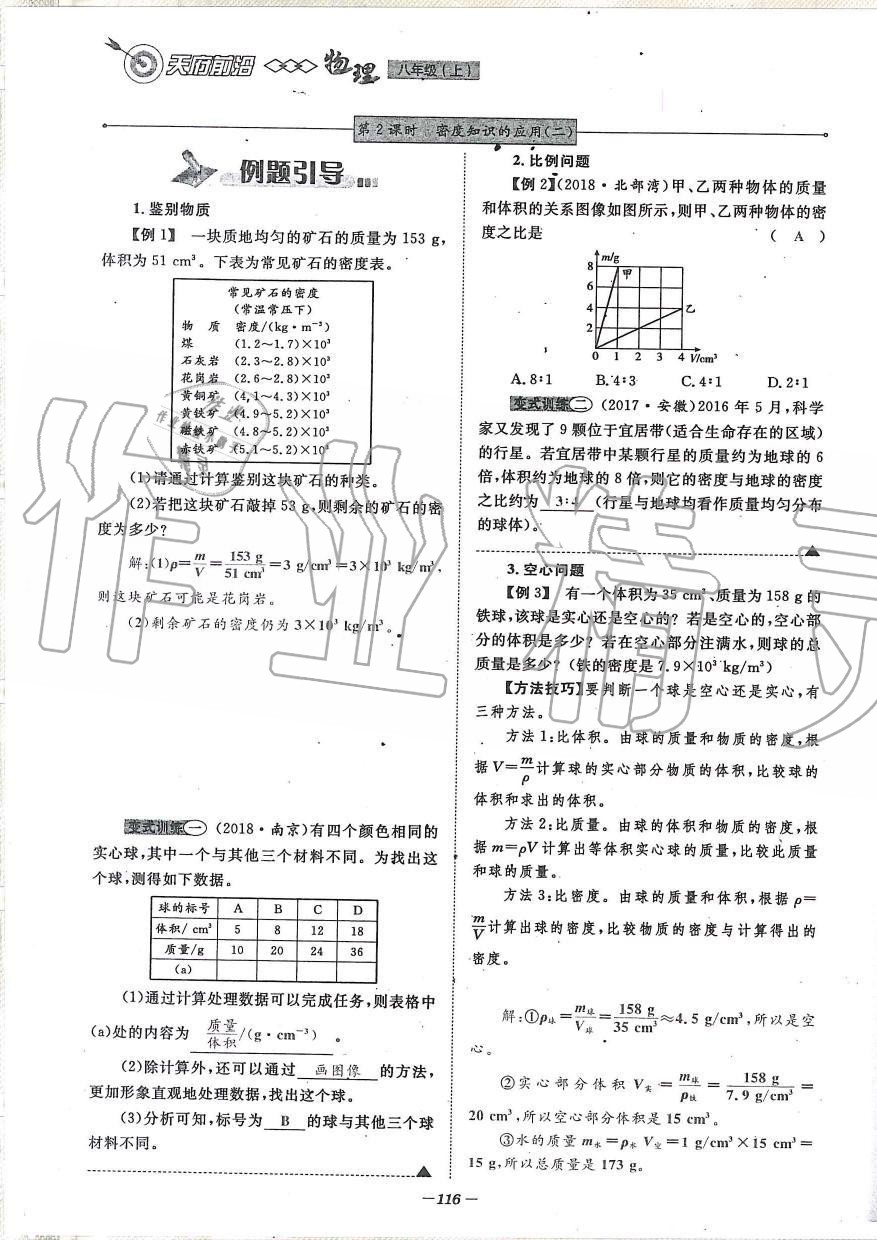 2019年天府前沿課時(shí)同步培優(yōu)訓(xùn)練八年級(jí)物理上冊(cè)教科版 第116頁(yè)