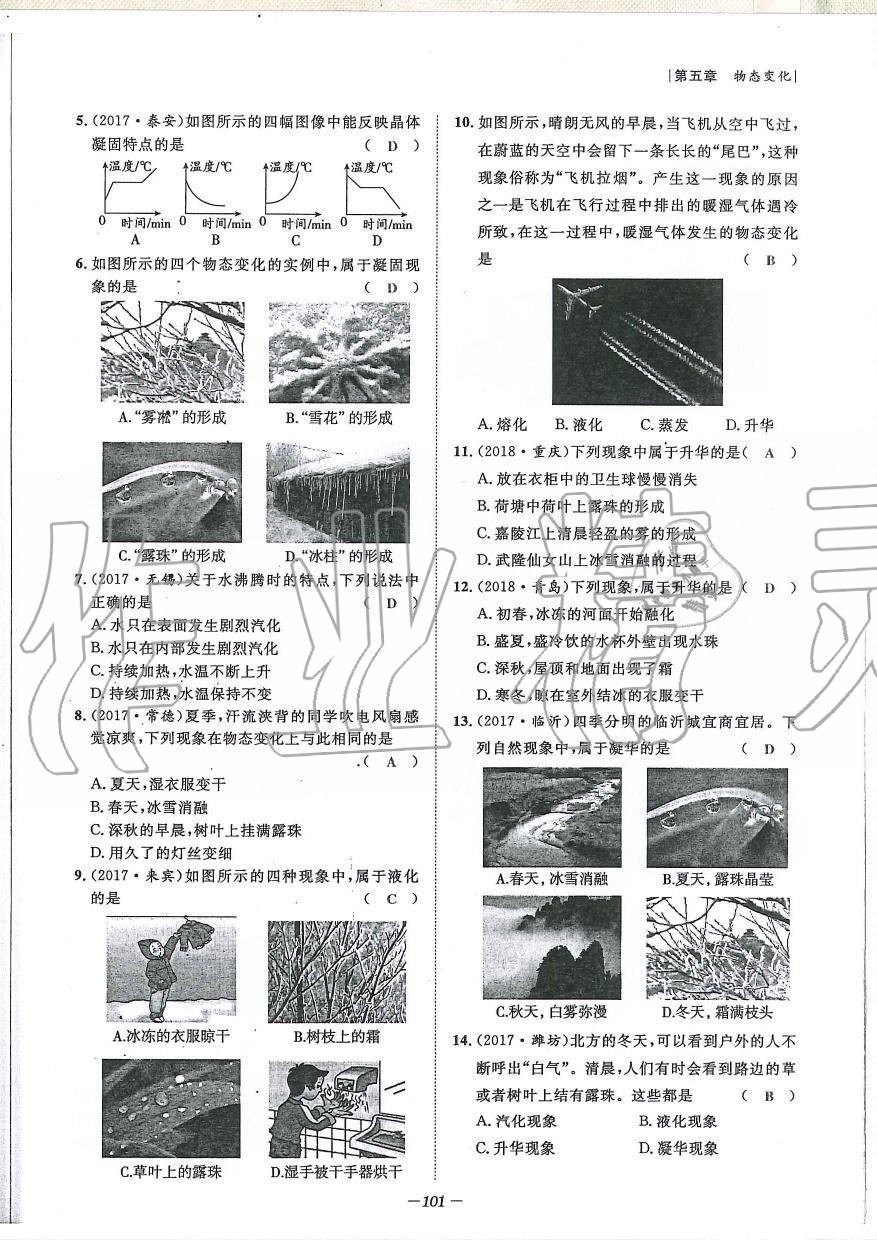 2019年天府前沿課時同步培優(yōu)訓練八年級物理上冊教科版 第101頁