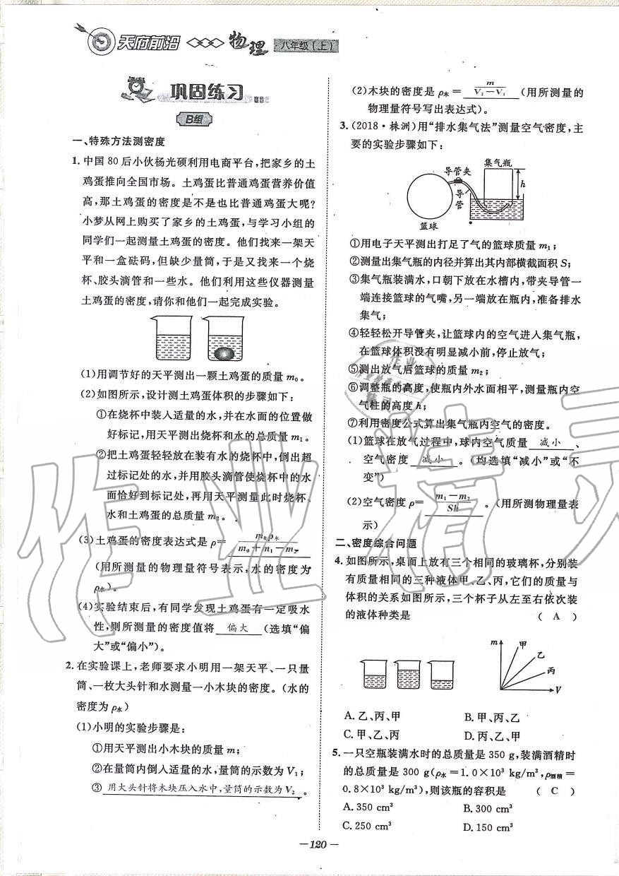 2019年天府前沿課時(shí)同步培優(yōu)訓(xùn)練八年級(jí)物理上冊(cè)教科版 第120頁