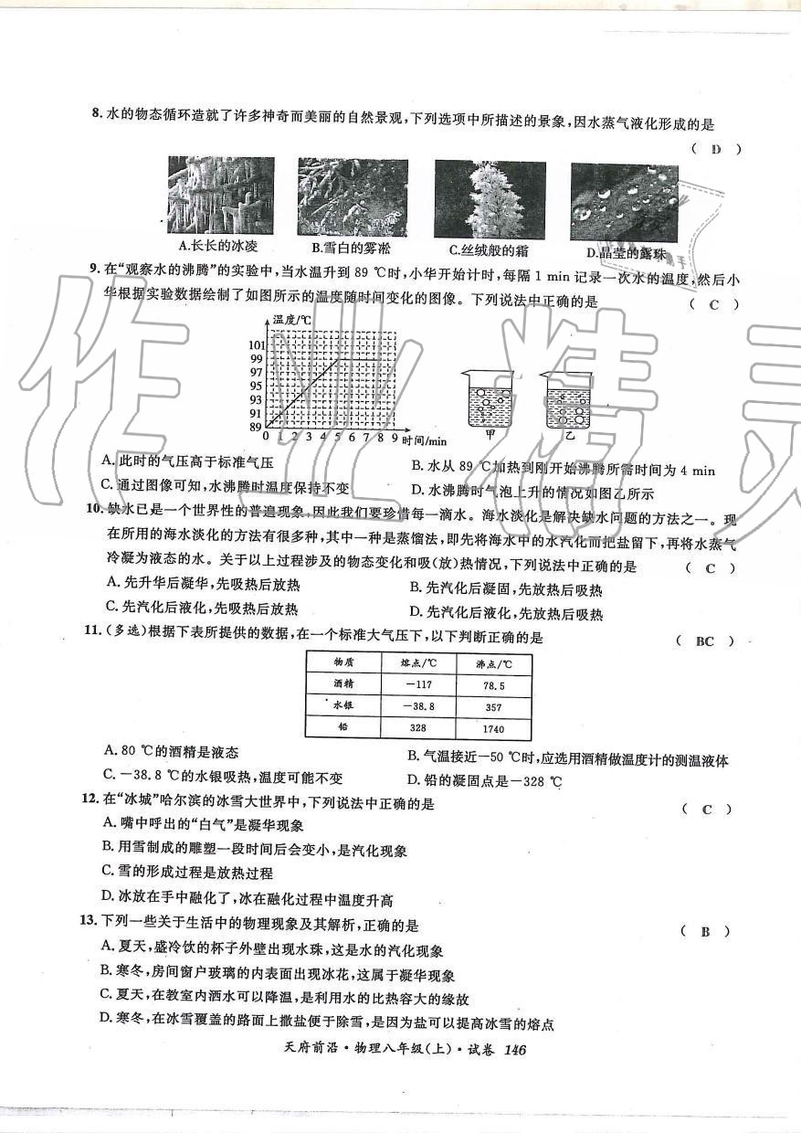 2019年天府前沿課時同步培優(yōu)訓(xùn)練八年級物理上冊教科版 第145頁