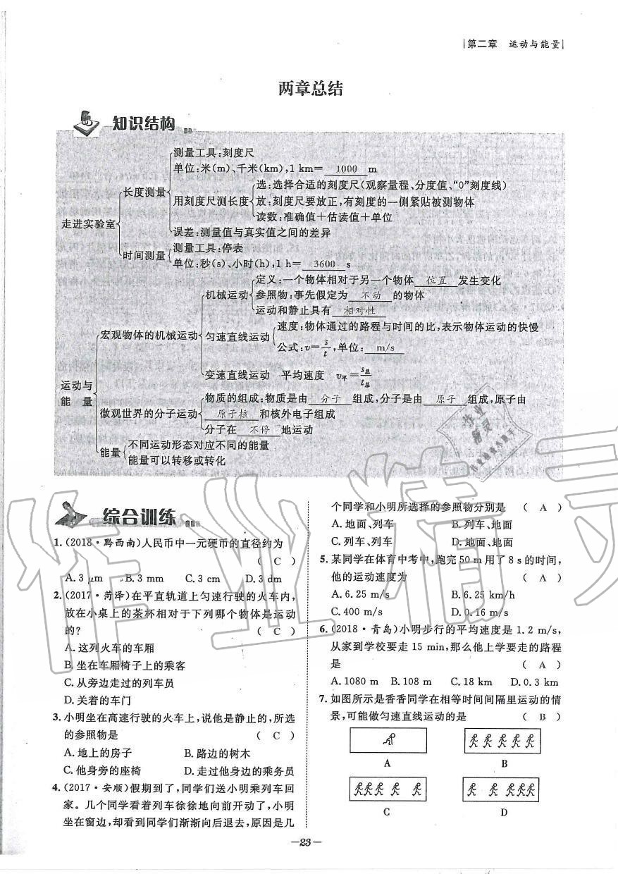 2019年天府前沿課時(shí)同步培優(yōu)訓(xùn)練八年級(jí)物理上冊教科版 第23頁