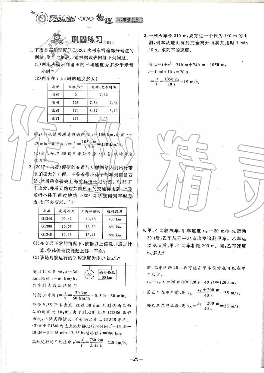 2019年天府前沿課時同步培優(yōu)訓(xùn)練八年級物理上冊教科版 第20頁