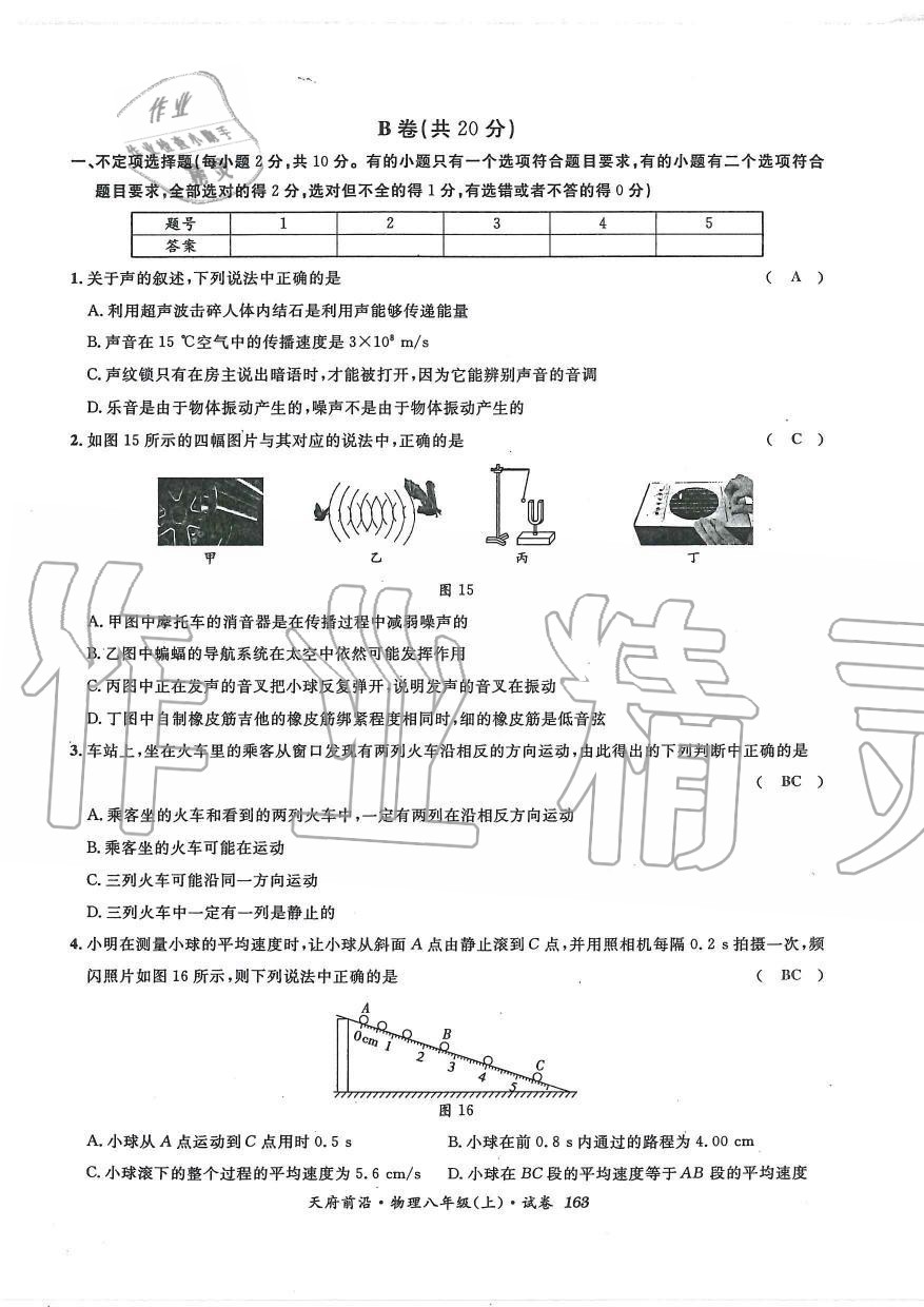 2019年天府前沿課時同步培優(yōu)訓練八年級物理上冊教科版 第162頁