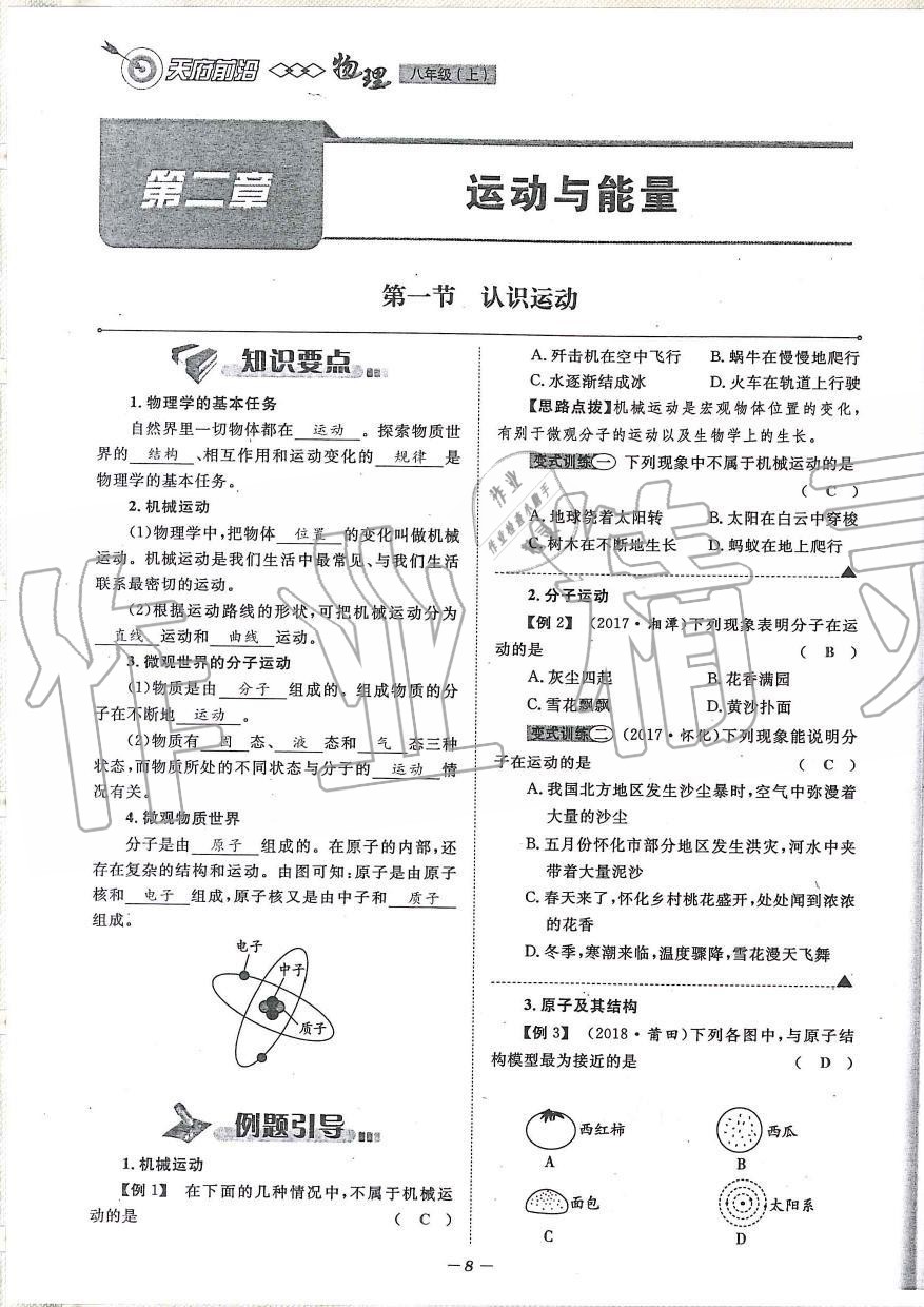 2019年天府前沿課時(shí)同步培優(yōu)訓(xùn)練八年級(jí)物理上冊(cè)教科版 第8頁(yè)