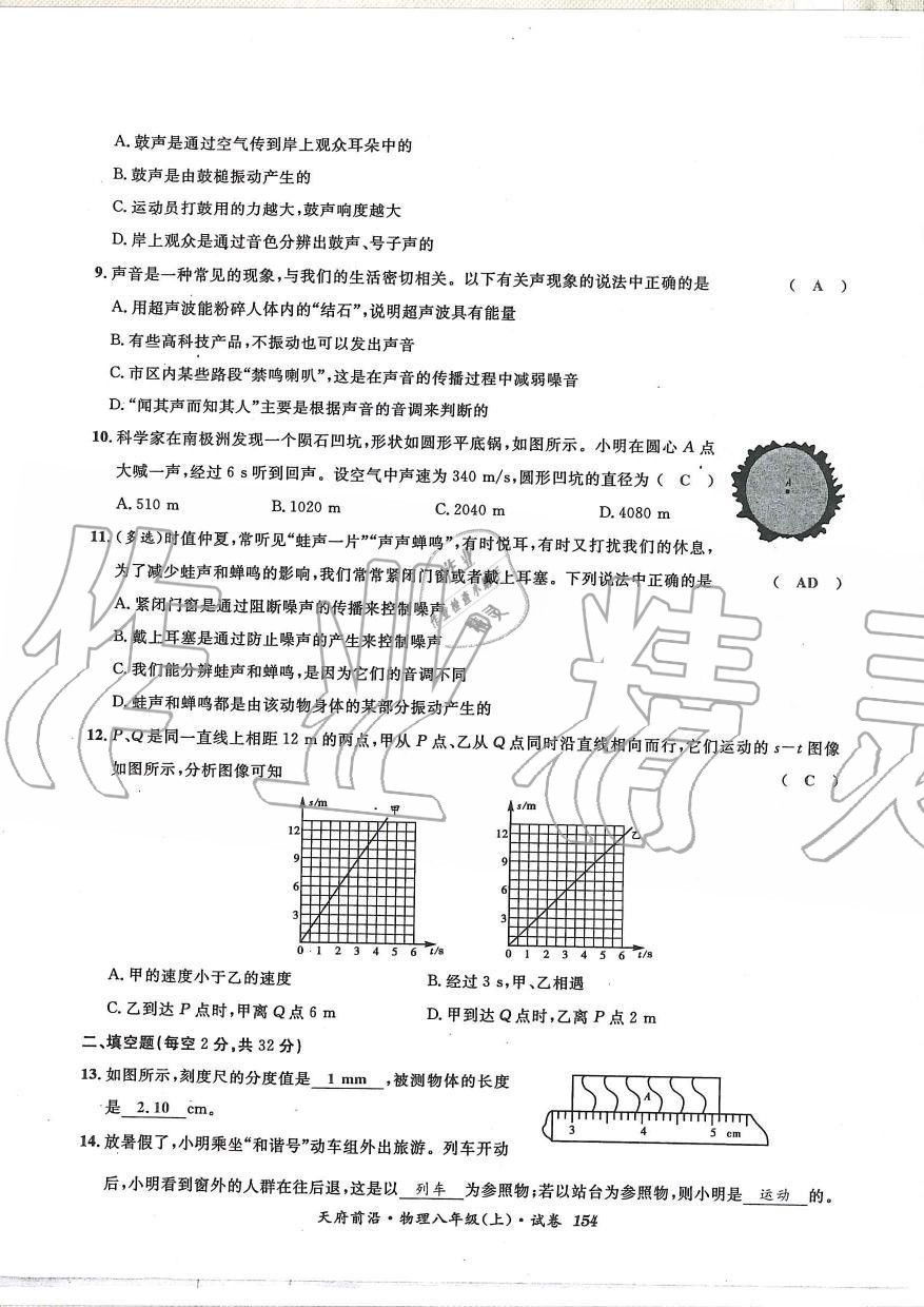 2019年天府前沿課時同步培優(yōu)訓(xùn)練八年級物理上冊教科版 第153頁