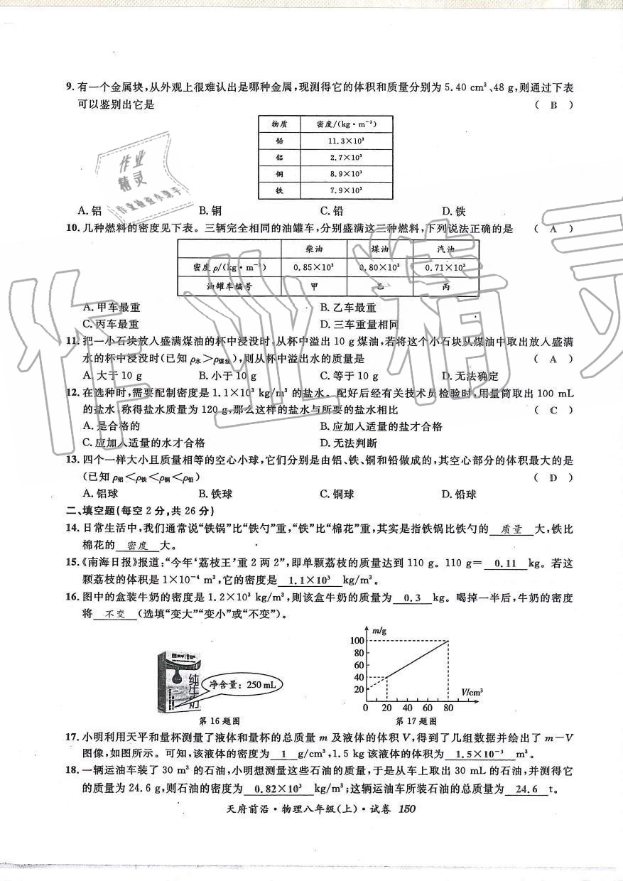 2019年天府前沿課時(shí)同步培優(yōu)訓(xùn)練八年級(jí)物理上冊教科版 第149頁