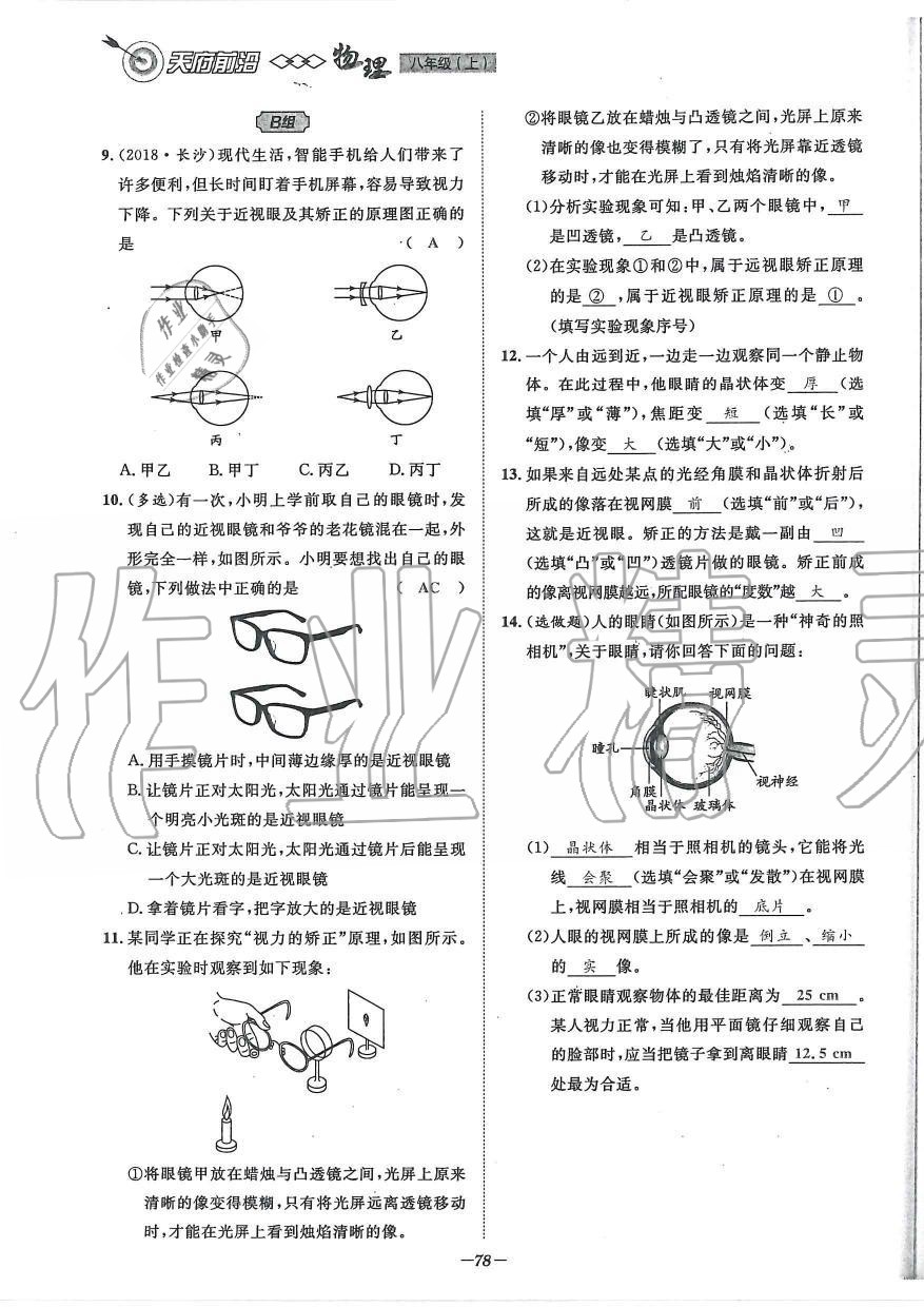 2019年天府前沿課時(shí)同步培優(yōu)訓(xùn)練八年級(jí)物理上冊教科版 第78頁