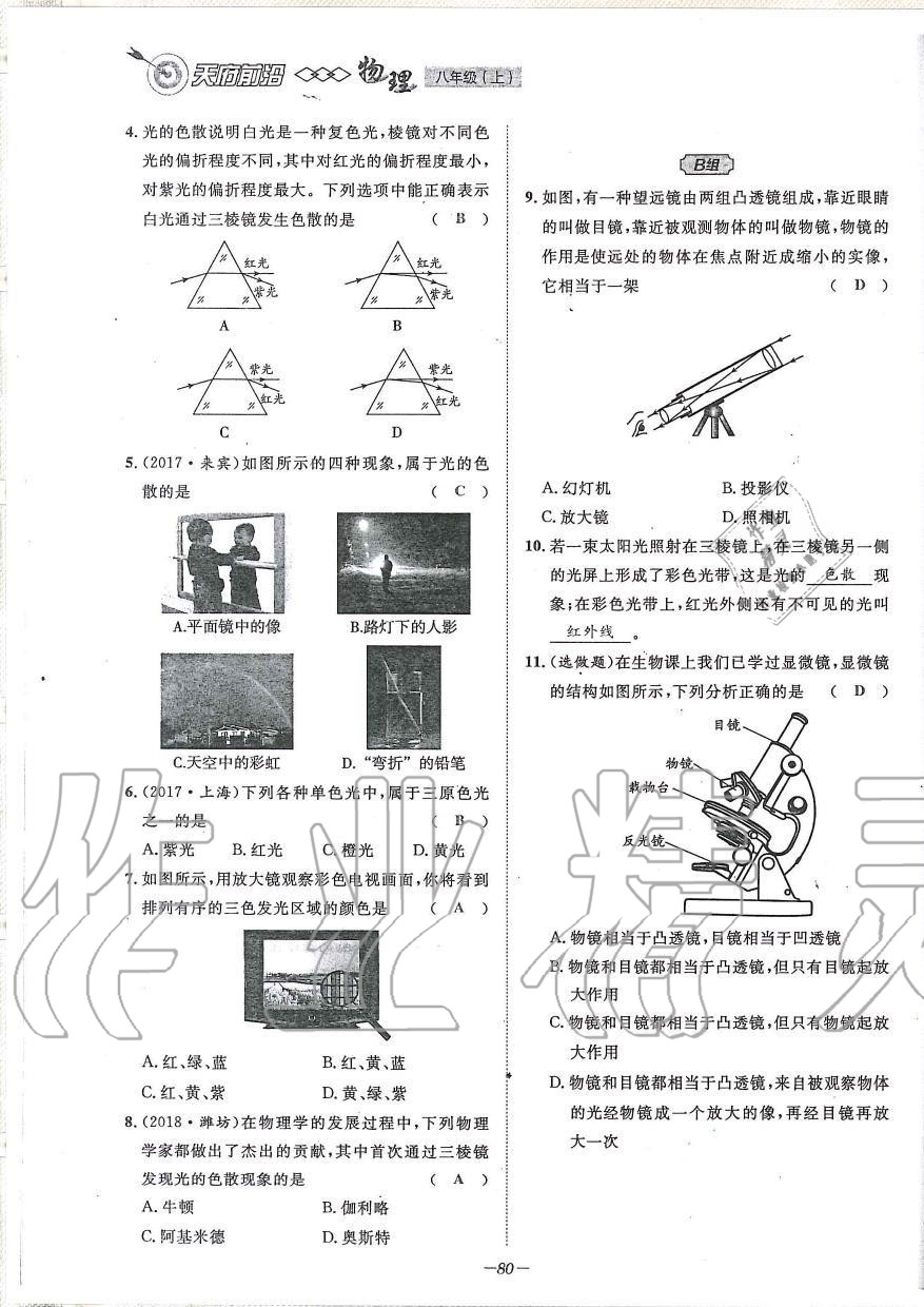 2019年天府前沿課時同步培優(yōu)訓(xùn)練八年級物理上冊教科版 第80頁