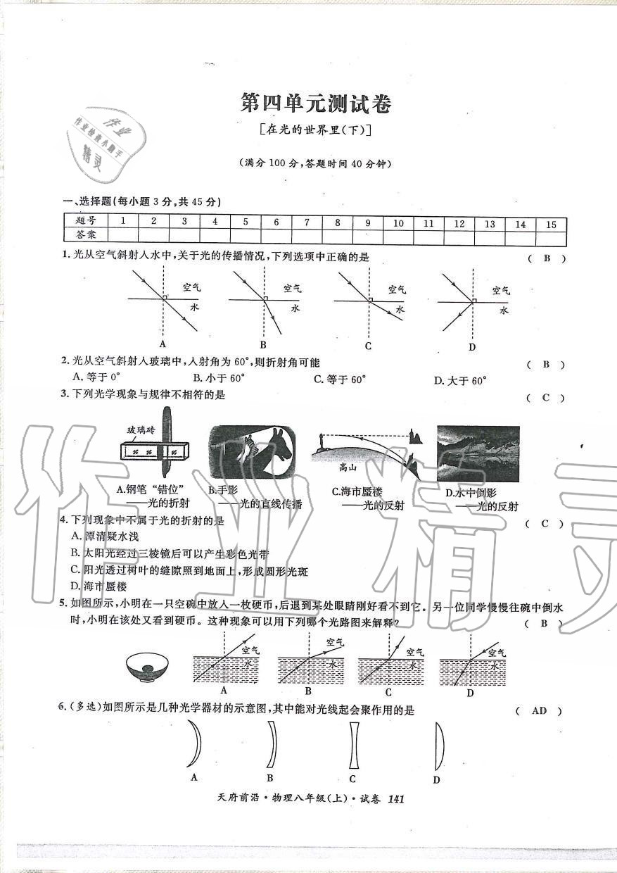 2019年天府前沿課時(shí)同步培優(yōu)訓(xùn)練八年級(jí)物理上冊教科版 第140頁