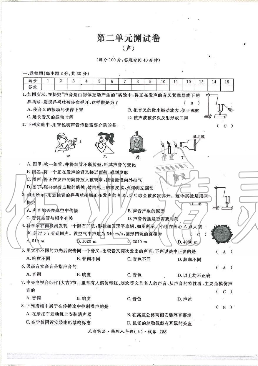 2019年天府前沿課時同步培優(yōu)訓練八年級物理上冊教科版 第132頁