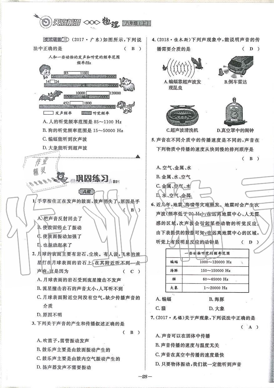 2019年天府前沿課時(shí)同步培優(yōu)訓(xùn)練八年級(jí)物理上冊(cè)教科版 第28頁(yè)