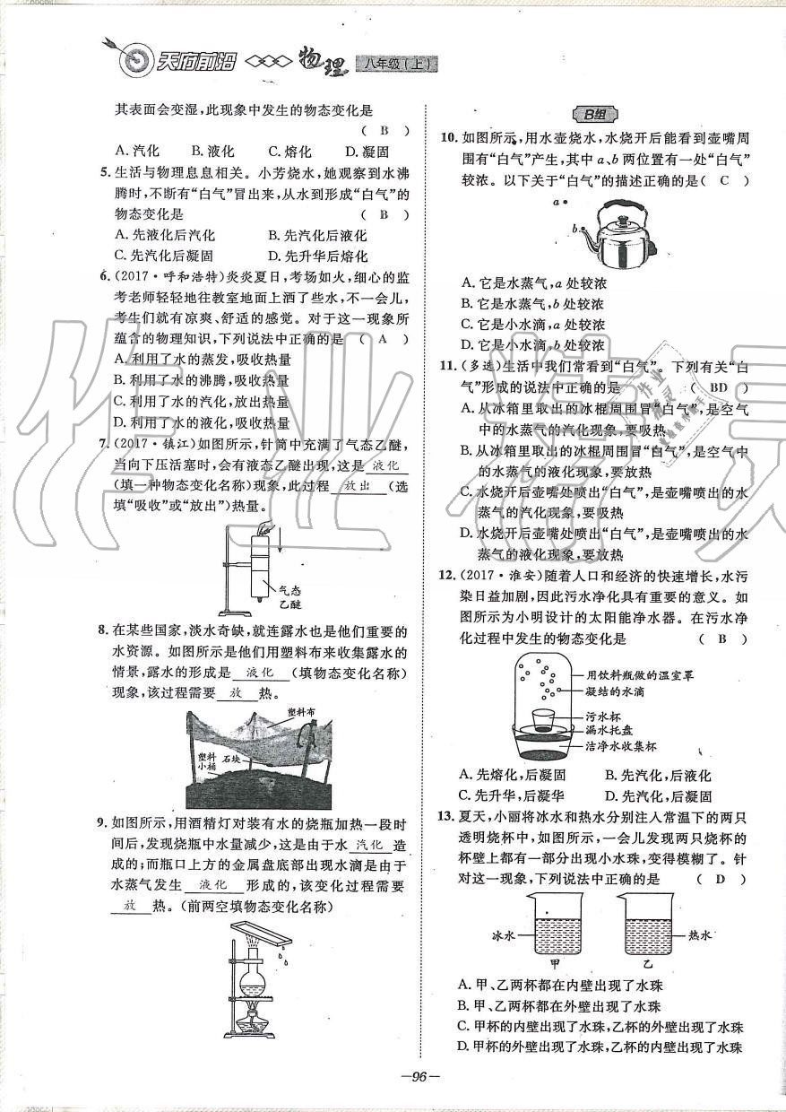 2019年天府前沿課時(shí)同步培優(yōu)訓(xùn)練八年級(jí)物理上冊(cè)教科版 第96頁