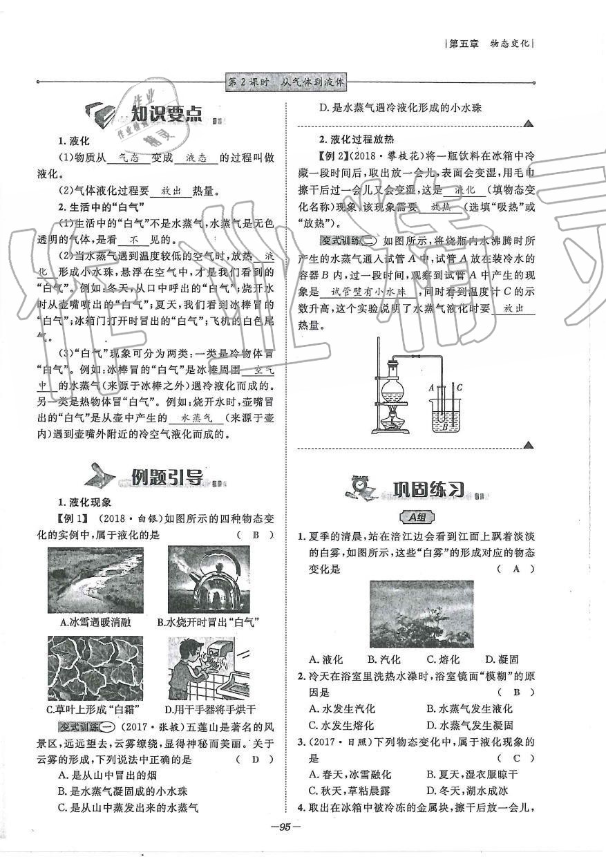 2019年天府前沿課時(shí)同步培優(yōu)訓(xùn)練八年級(jí)物理上冊(cè)教科版 第95頁