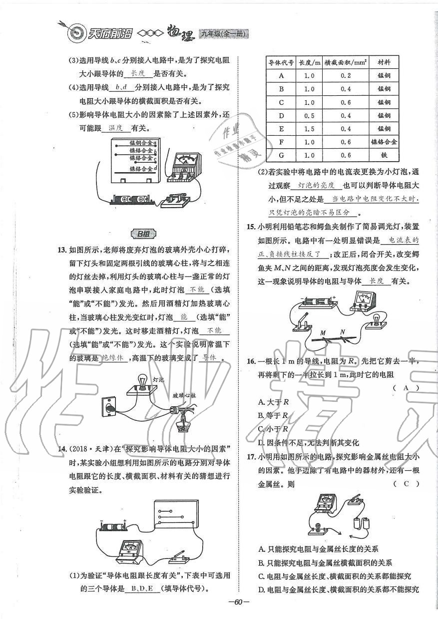 2019年天府前沿課時同步培優(yōu)訓練九年級物理全一冊教科版 第60頁