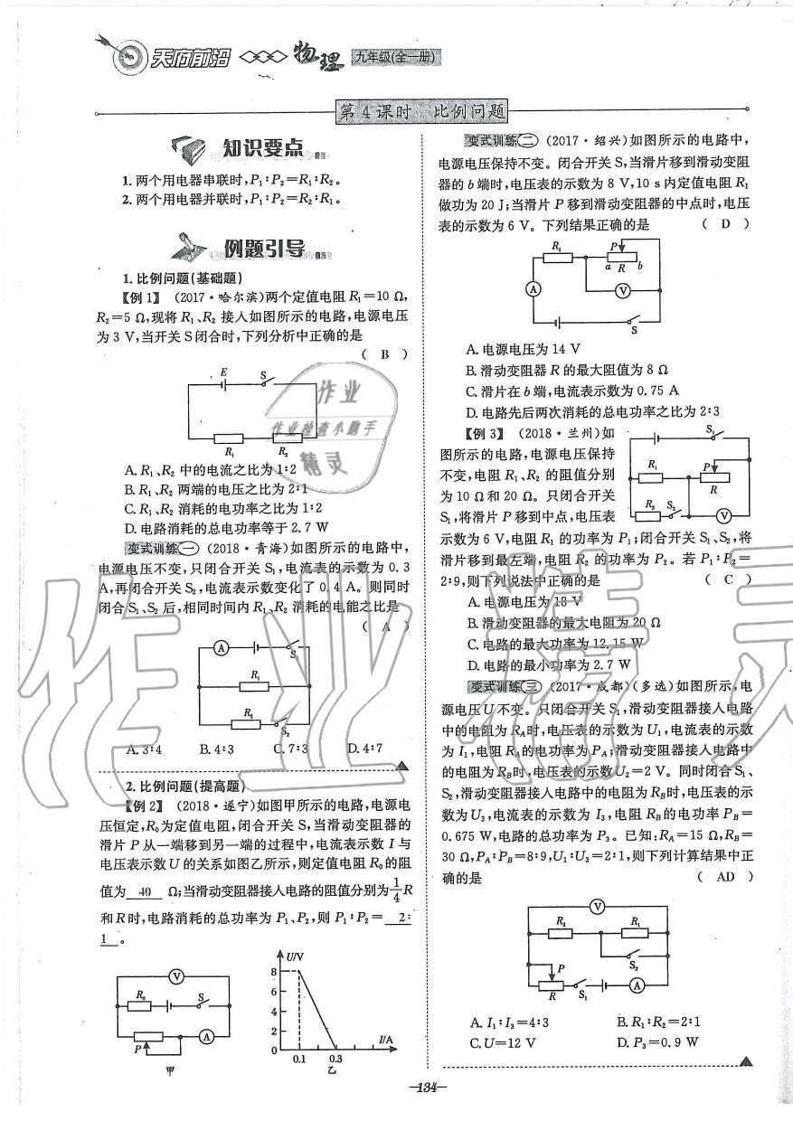 2019年天府前沿課時(shí)同步培優(yōu)訓(xùn)練九年級(jí)物理全一冊教科版 第134頁