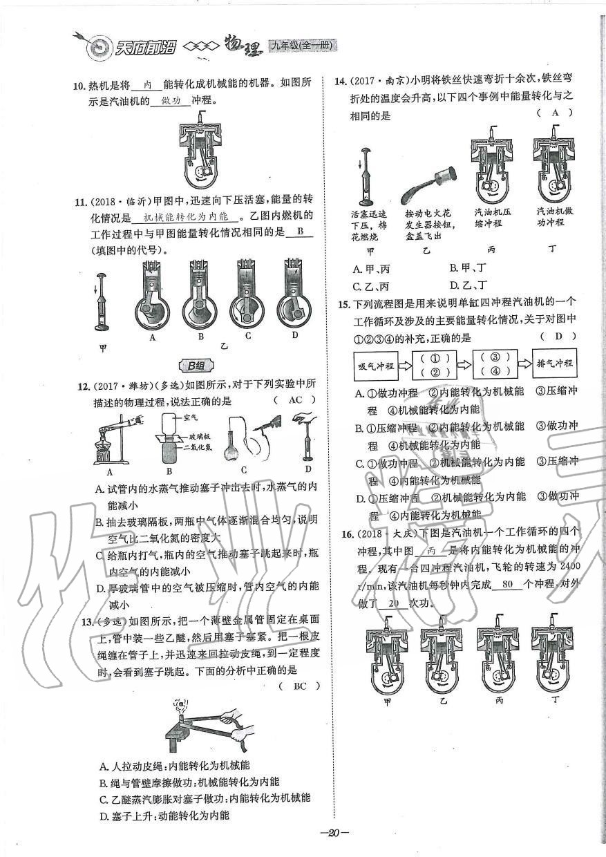 2019年天府前沿課時(shí)同步培優(yōu)訓(xùn)練九年級(jí)物理全一冊(cè)教科版 第20頁(yè)