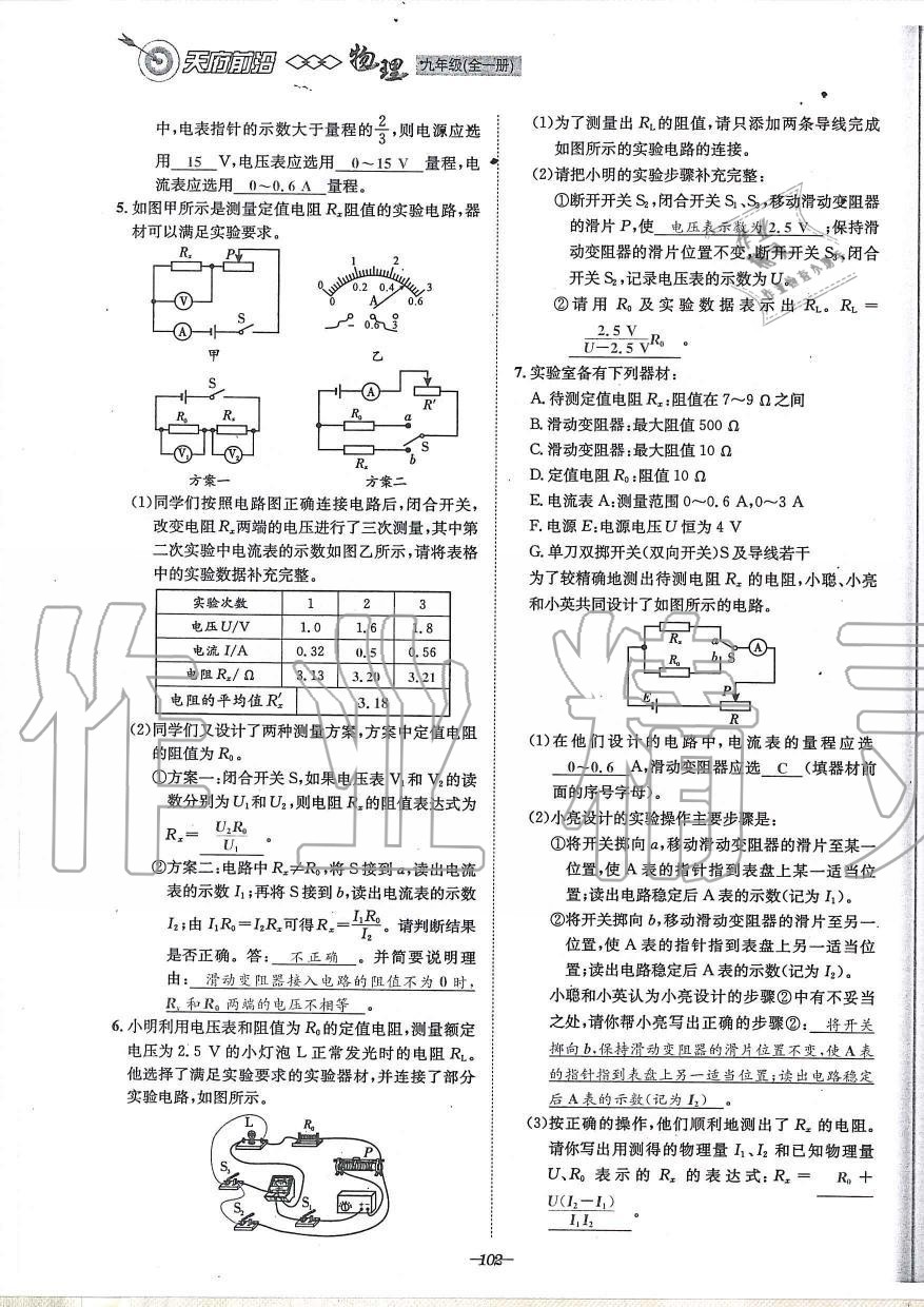 2019年天府前沿課時同步培優(yōu)訓(xùn)練九年級物理全一冊教科版 第102頁