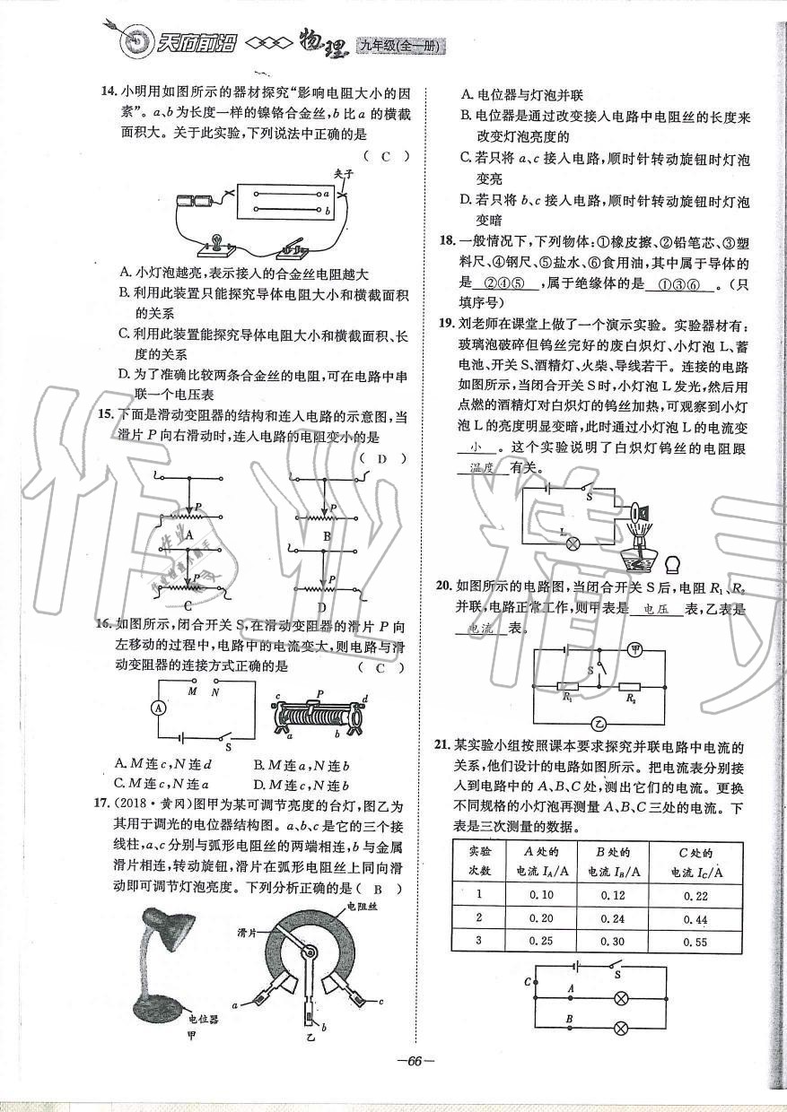 2019年天府前沿課時(shí)同步培優(yōu)訓(xùn)練九年級(jí)物理全一冊(cè)教科版 第66頁(yè)