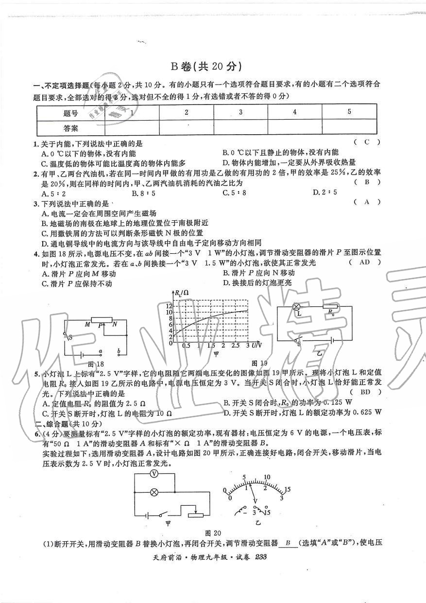 2019年天府前沿課時同步培優(yōu)訓(xùn)練九年級物理全一冊教科版 第233頁