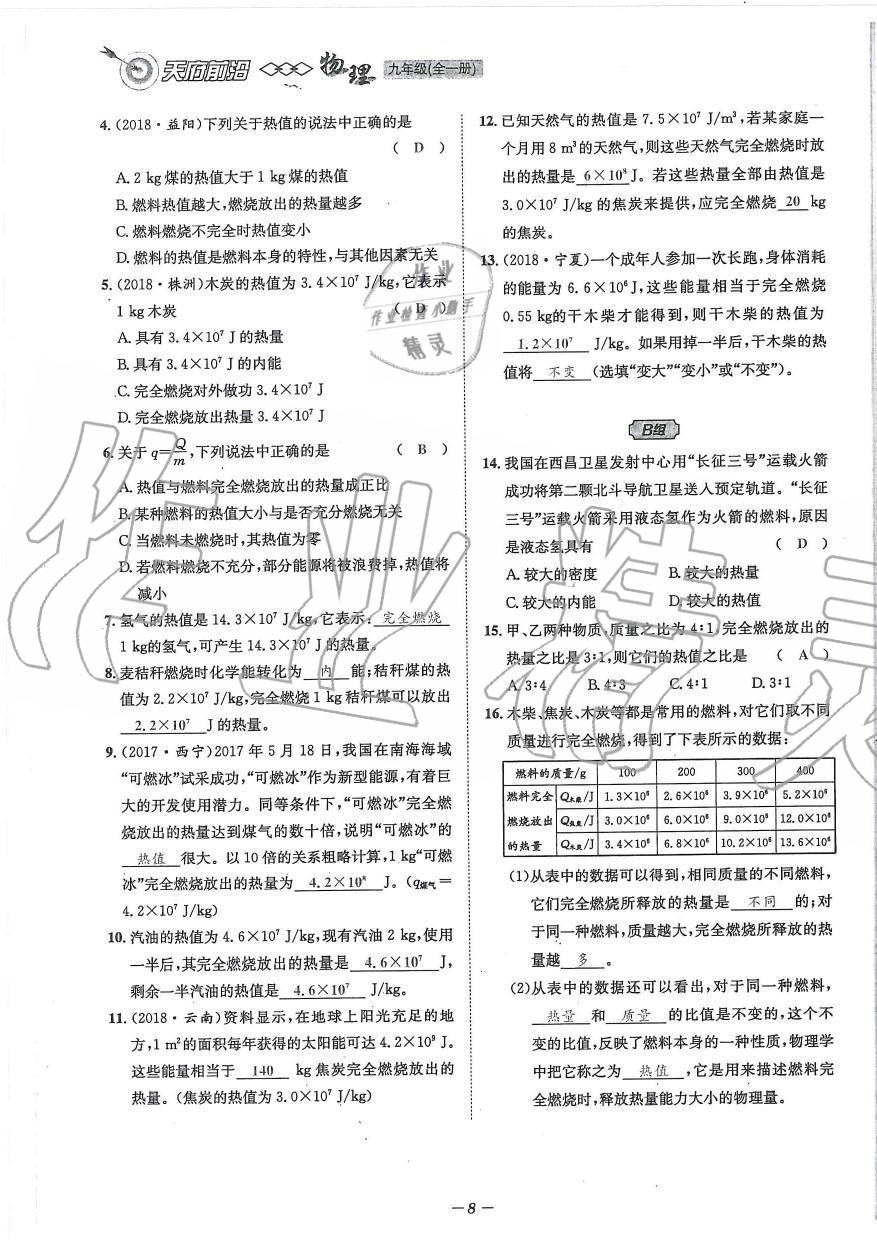 2019年天府前沿課時同步培優(yōu)訓練九年級物理全一冊教科版 第8頁