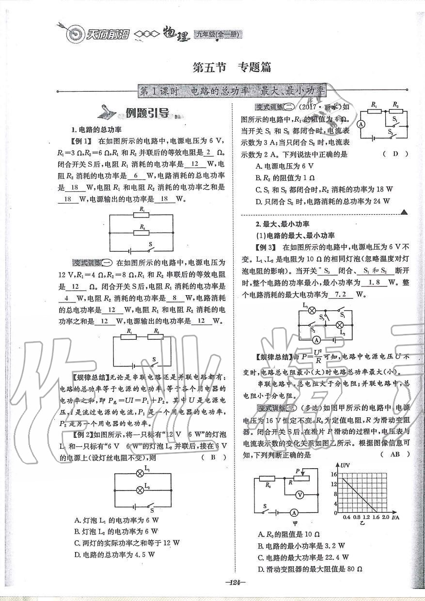 2019年天府前沿課時同步培優(yōu)訓(xùn)練九年級物理全一冊教科版 第124頁