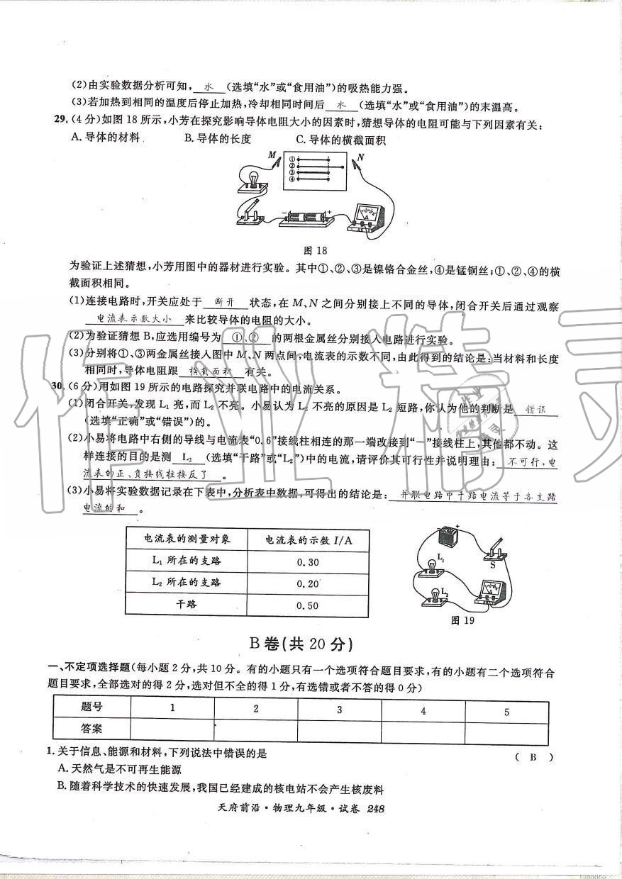 2019年天府前沿課時(shí)同步培優(yōu)訓(xùn)練九年級(jí)物理全一冊(cè)教科版 第248頁(yè)