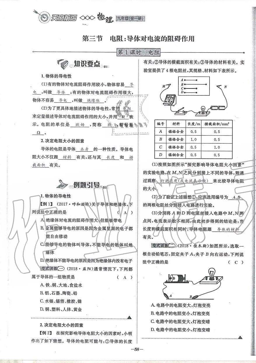 2019年天府前沿課時(shí)同步培優(yōu)訓(xùn)練九年級(jí)物理全一冊(cè)教科版 第58頁(yè)