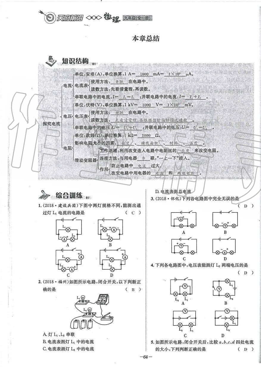 2019年天府前沿課時(shí)同步培優(yōu)訓(xùn)練九年級(jí)物理全一冊(cè)教科版 第64頁(yè)