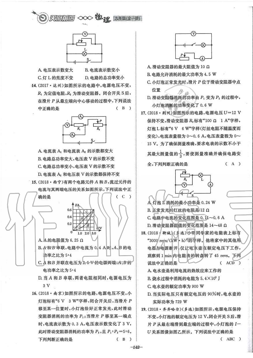 2019年天府前沿課時同步培優(yōu)訓(xùn)練九年級物理全一冊教科版 第142頁