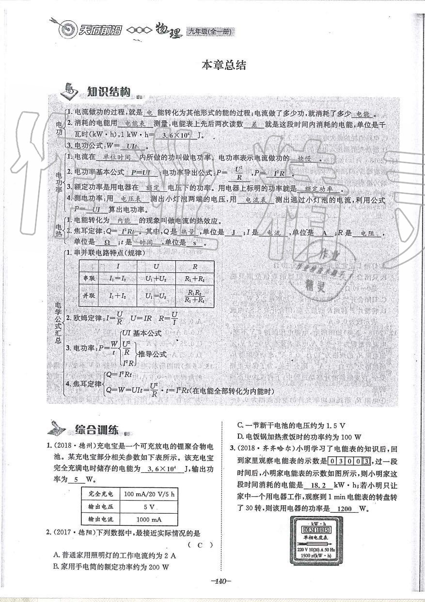 2019年天府前沿課時(shí)同步培優(yōu)訓(xùn)練九年級(jí)物理全一冊(cè)教科版 第140頁(yè)