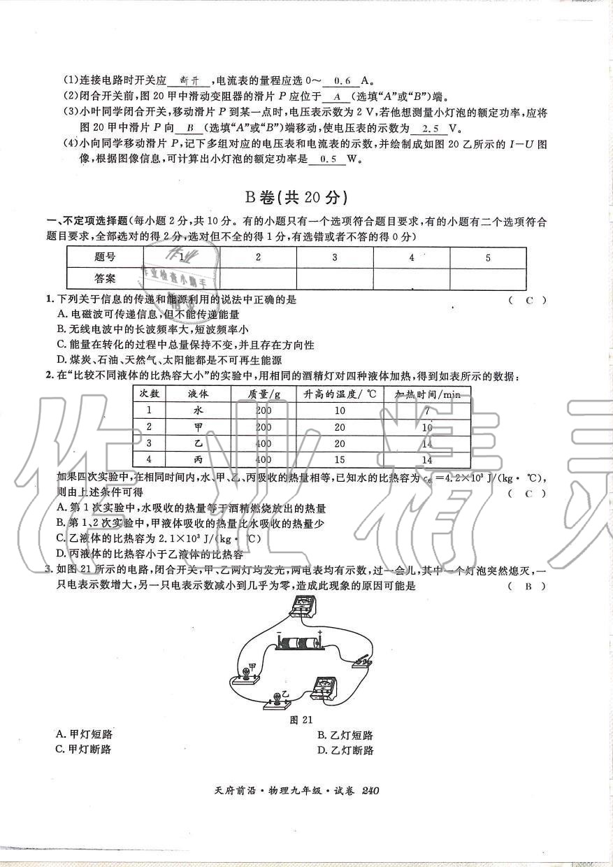 2019年天府前沿課時(shí)同步培優(yōu)訓(xùn)練九年級(jí)物理全一冊(cè)教科版 第240頁(yè)