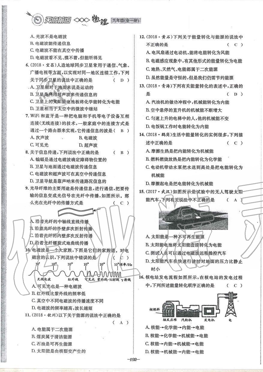 2019年天府前沿課時同步培優(yōu)訓(xùn)練九年級物理全一冊教科版 第192頁