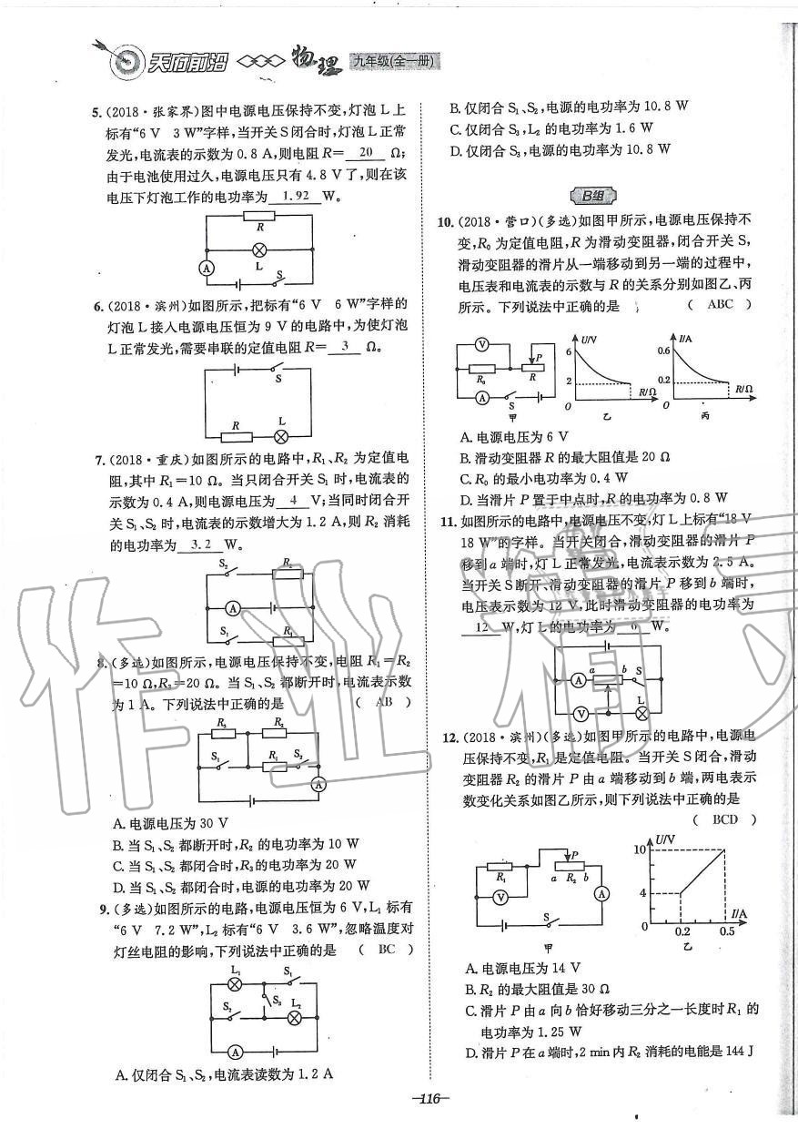 2019年天府前沿課時同步培優(yōu)訓練九年級物理全一冊教科版 第116頁