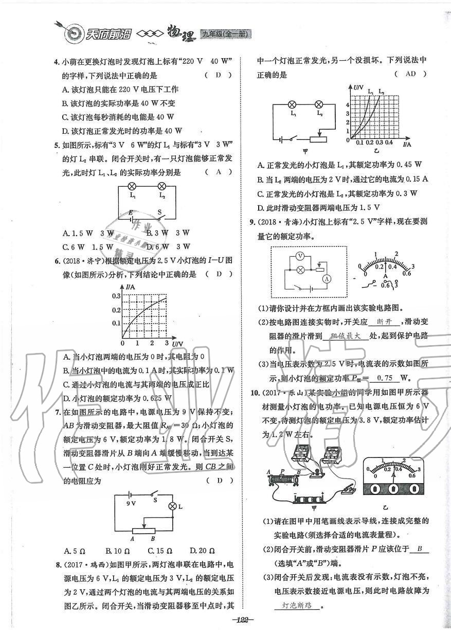 2019年天府前沿課時(shí)同步培優(yōu)訓(xùn)練九年級(jí)物理全一冊(cè)教科版 第122頁(yè)