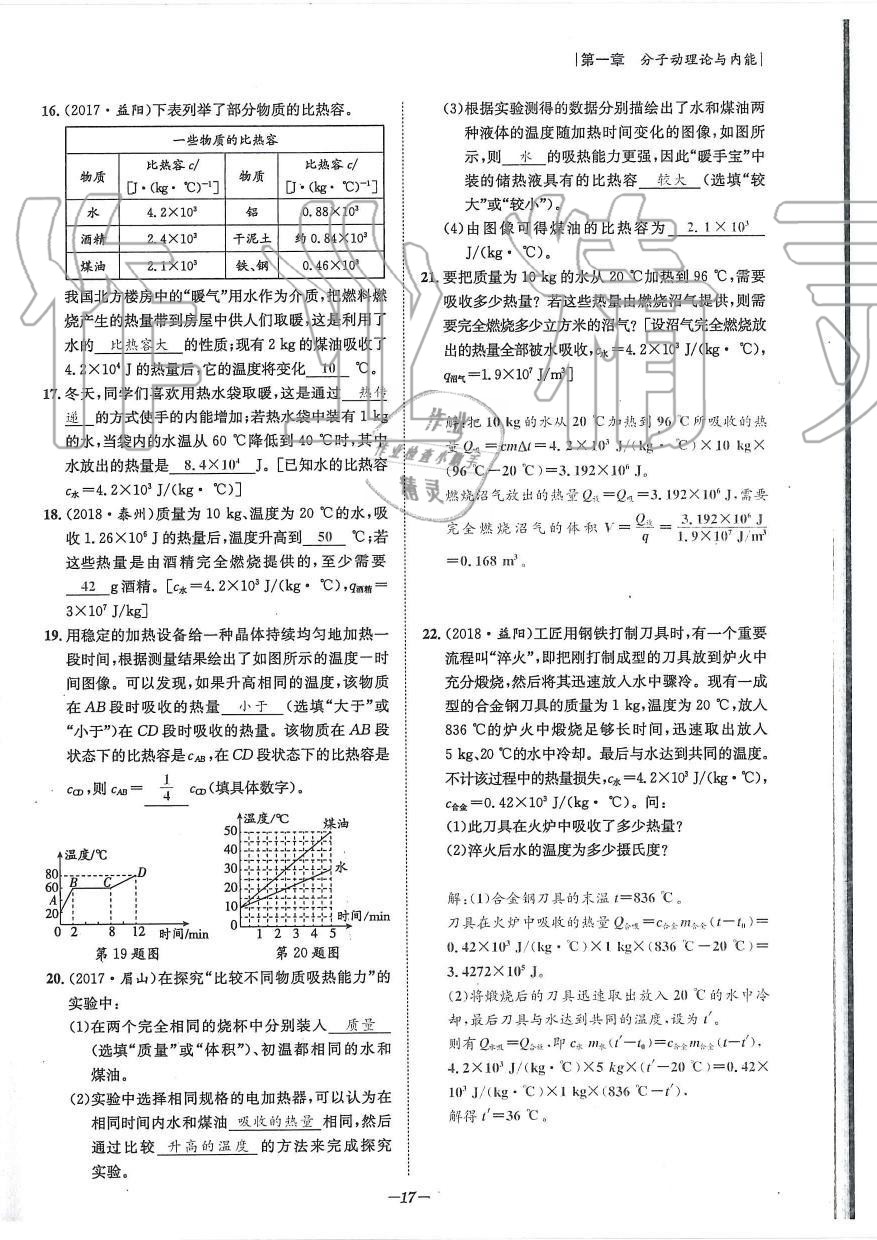 2019年天府前沿課時同步培優(yōu)訓(xùn)練九年級物理全一冊教科版 第17頁