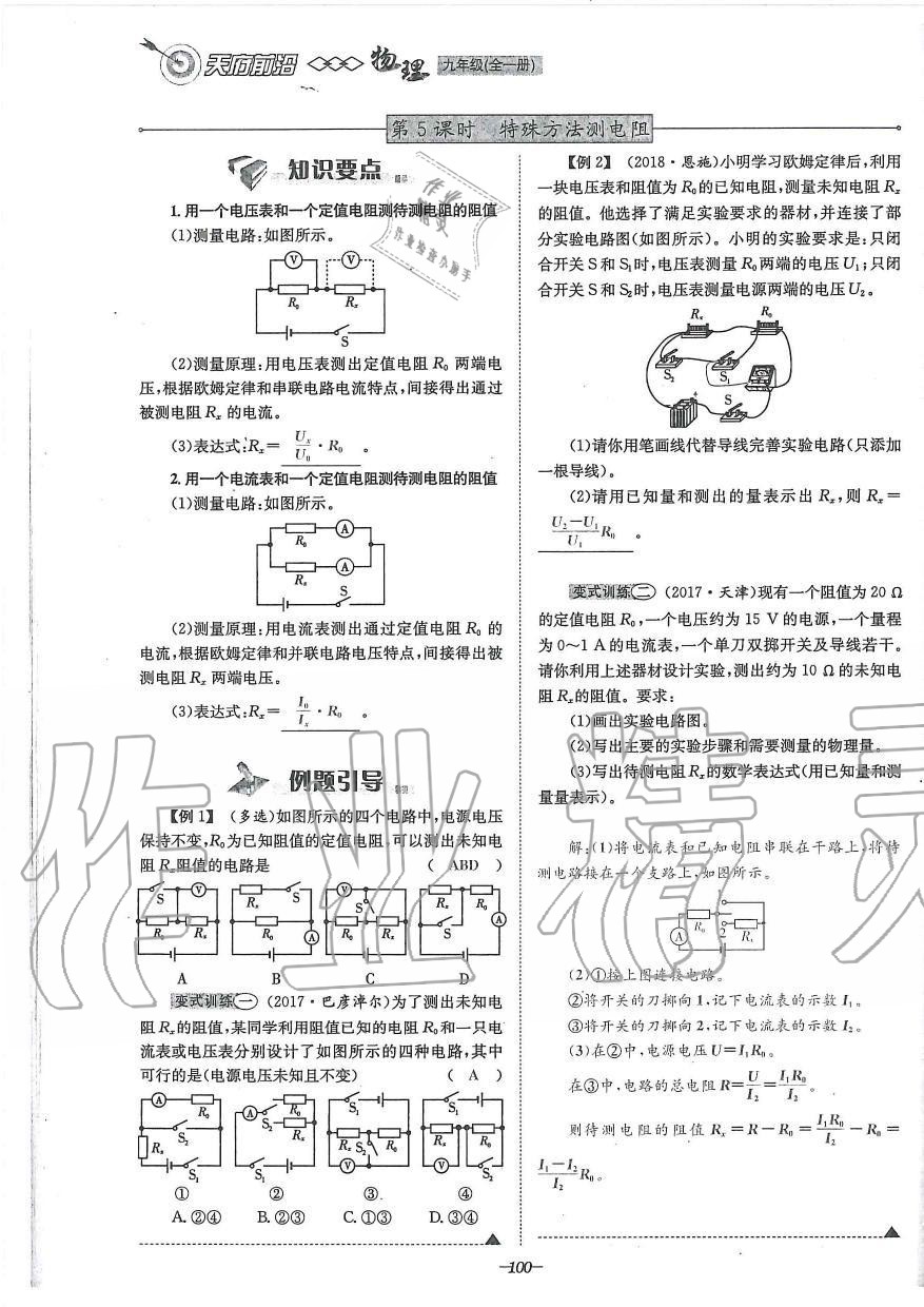 2019年天府前沿課時(shí)同步培優(yōu)訓(xùn)練九年級(jí)物理全一冊(cè)教科版 第100頁