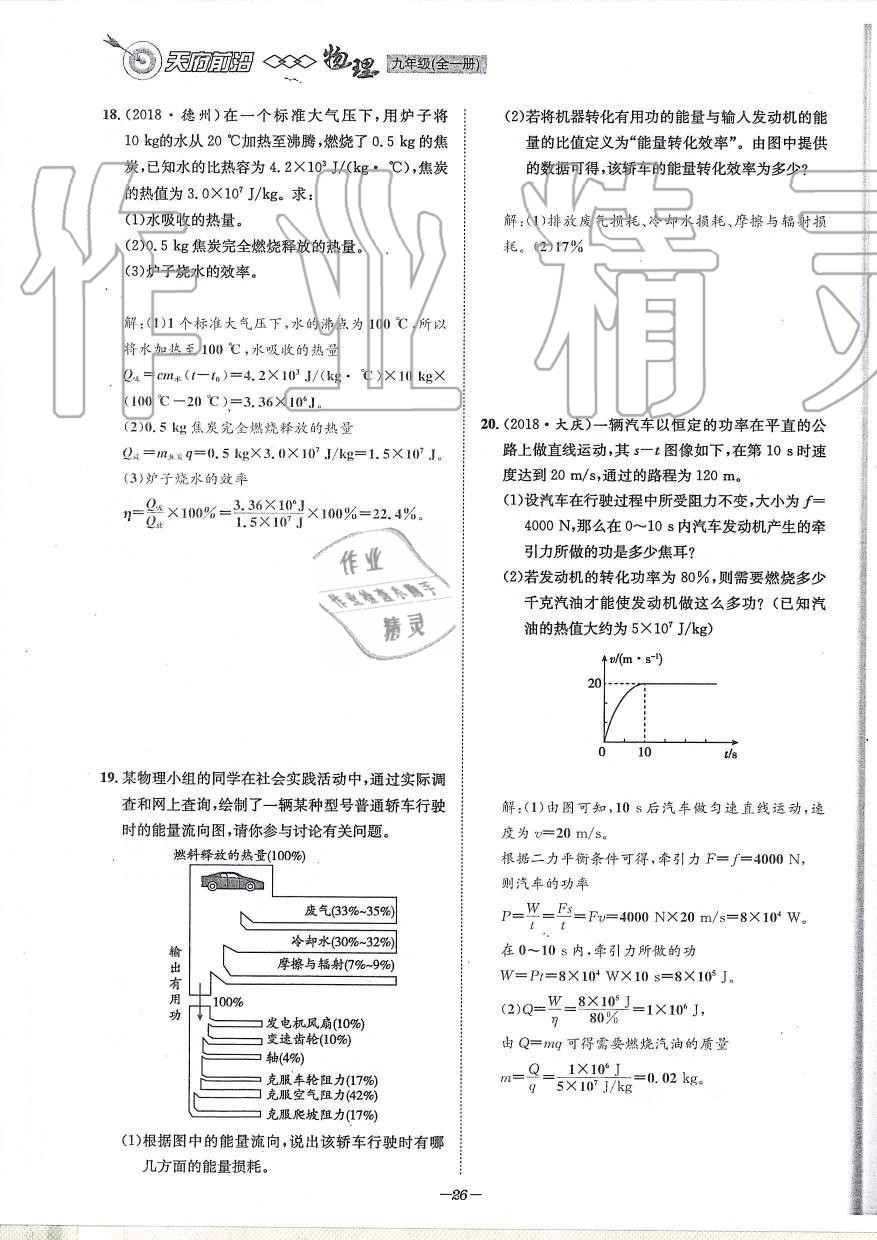 2019年天府前沿課時(shí)同步培優(yōu)訓(xùn)練九年級(jí)物理全一冊(cè)教科版 第26頁(yè)