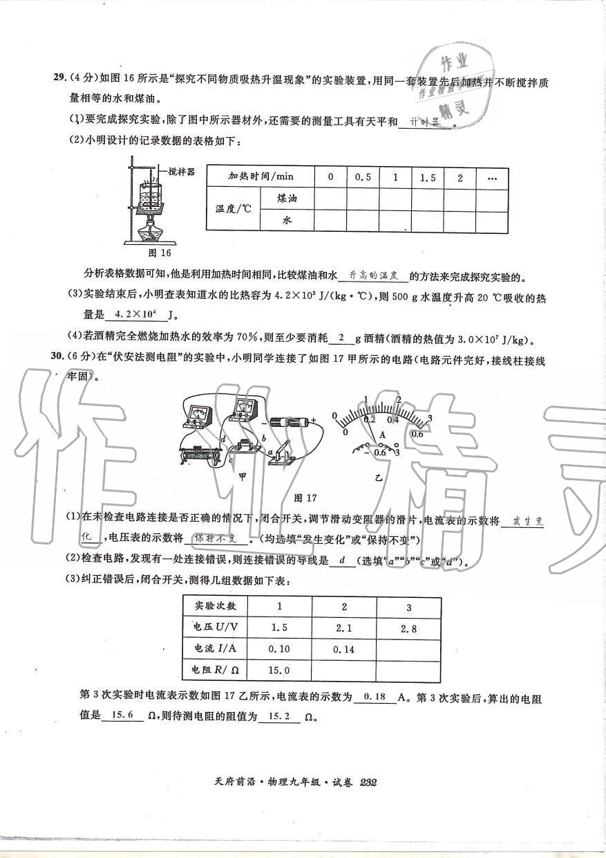 2019年天府前沿課時(shí)同步培優(yōu)訓(xùn)練九年級(jí)物理全一冊(cè)教科版 第232頁(yè)